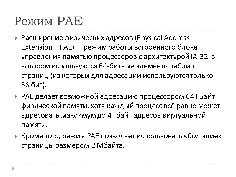 Режим PAE Расширение физических адресов (Physical Address Extension – РАЕ)  – режим работы